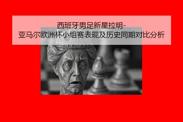 xi-ban-ya-nan-zu-xin-xing-la-ming-ya-ma-er-ou-zhou-bei-xiao-zu-sai-biao-xian-ji-li-shi-tong-qi-dui-bi-fen-xi-1-954.jpg